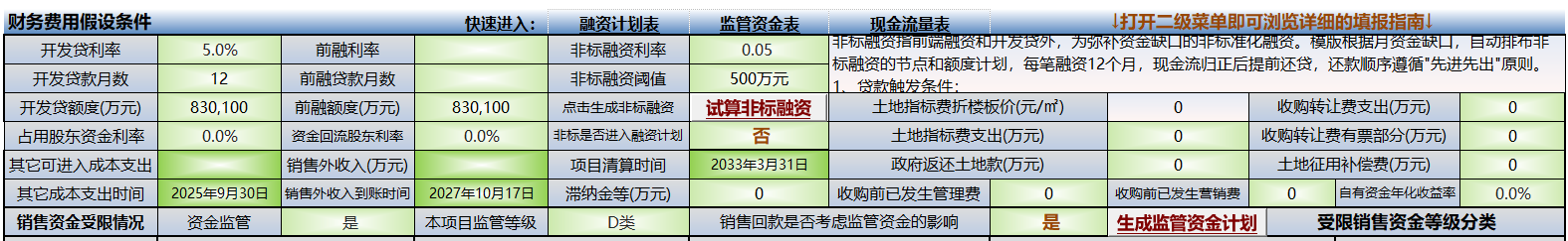 XLCS房产全成本测算模版-非标融资模块介绍