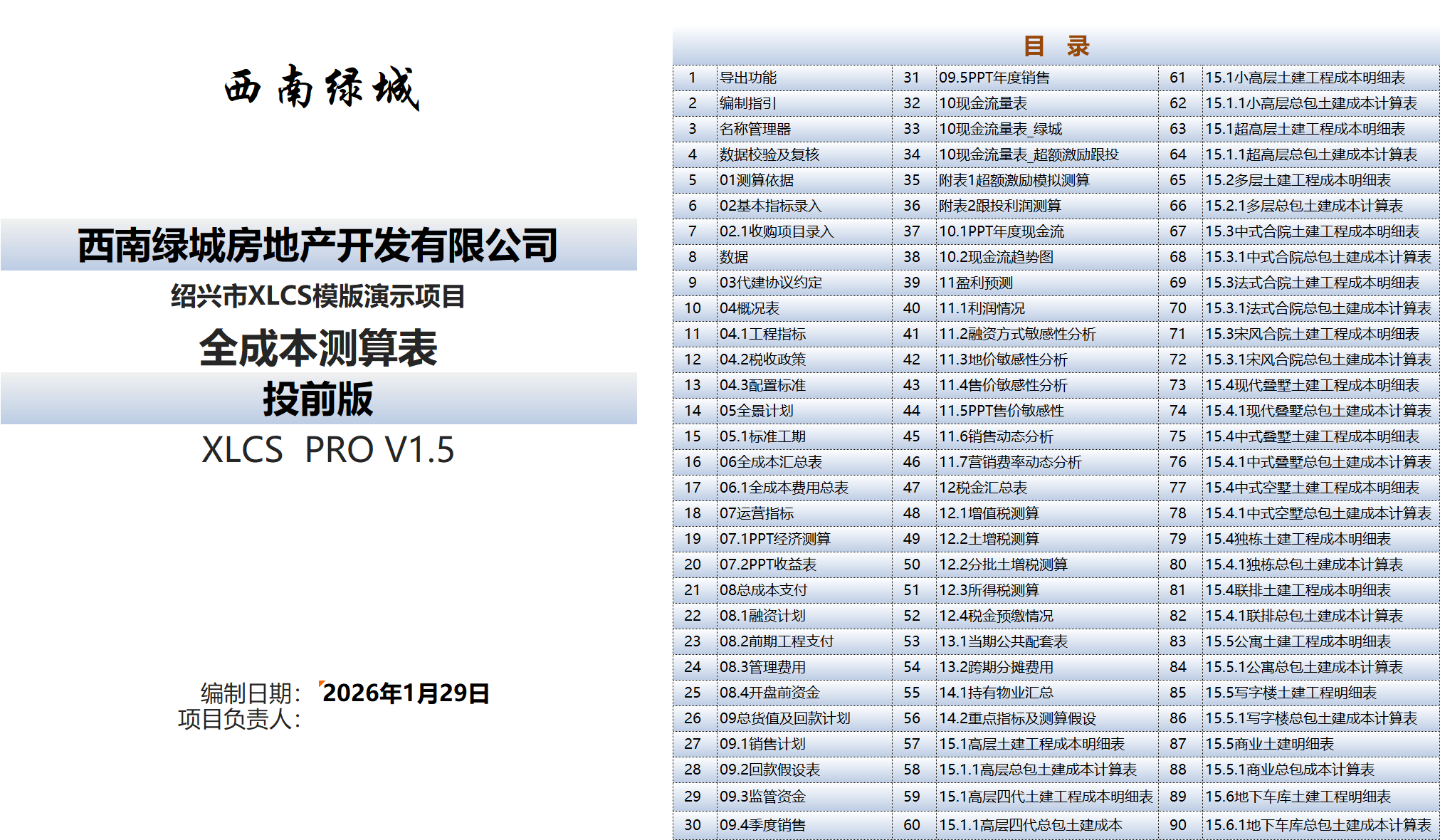 XLCS PRO 西绿项目全成本测算多地块版目录 XLCS PRO 西绿项目全成本测算多地块版目录