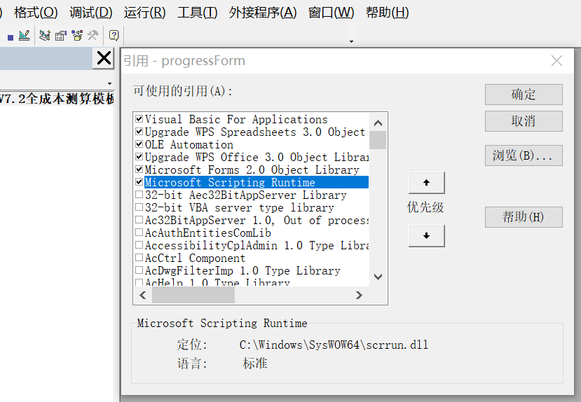 添加VBA工具引用 XLCS Core 西绿项目全成本测算正式版