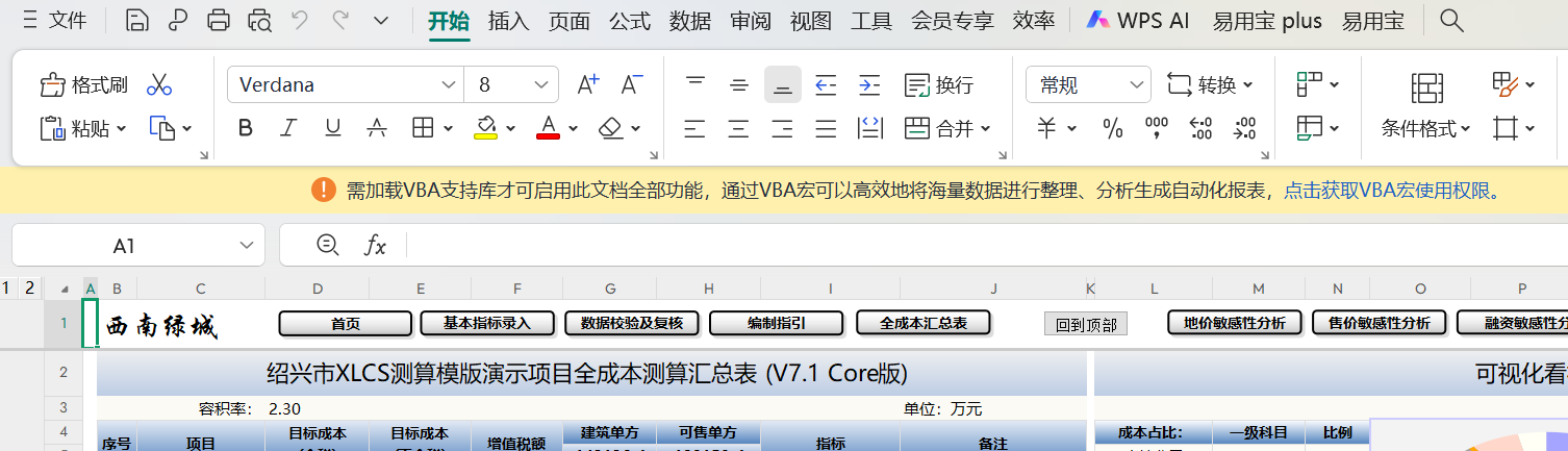 XLCS全成本测算XLCS Core WPS版 XLCS全成本测算XLCS Core WPS版